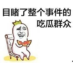 吃瓜全娱乐读我心声