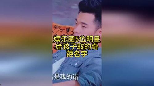 吃瓜娱乐奇葩名字大全,盘点娱乐圈那些令人捧腹的“吃瓜”奇名大赏 第3张 吃瓜娱乐奇葩名字大全,盘点娱乐圈那些令人捧腹的“吃瓜”奇名大赏 第3张